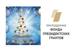 С Новым годом! С новым счастьем!